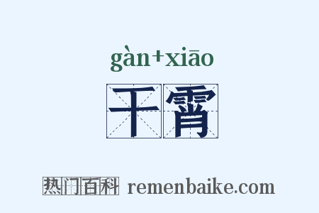 干霄是什么意思的图片